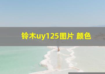 铃木uy125图片 颜色